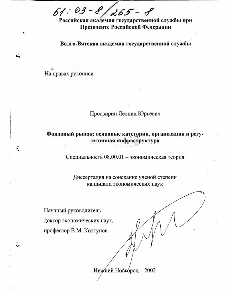 Фондовой рынок: основные категории, организация и регулятивная инфраструктура