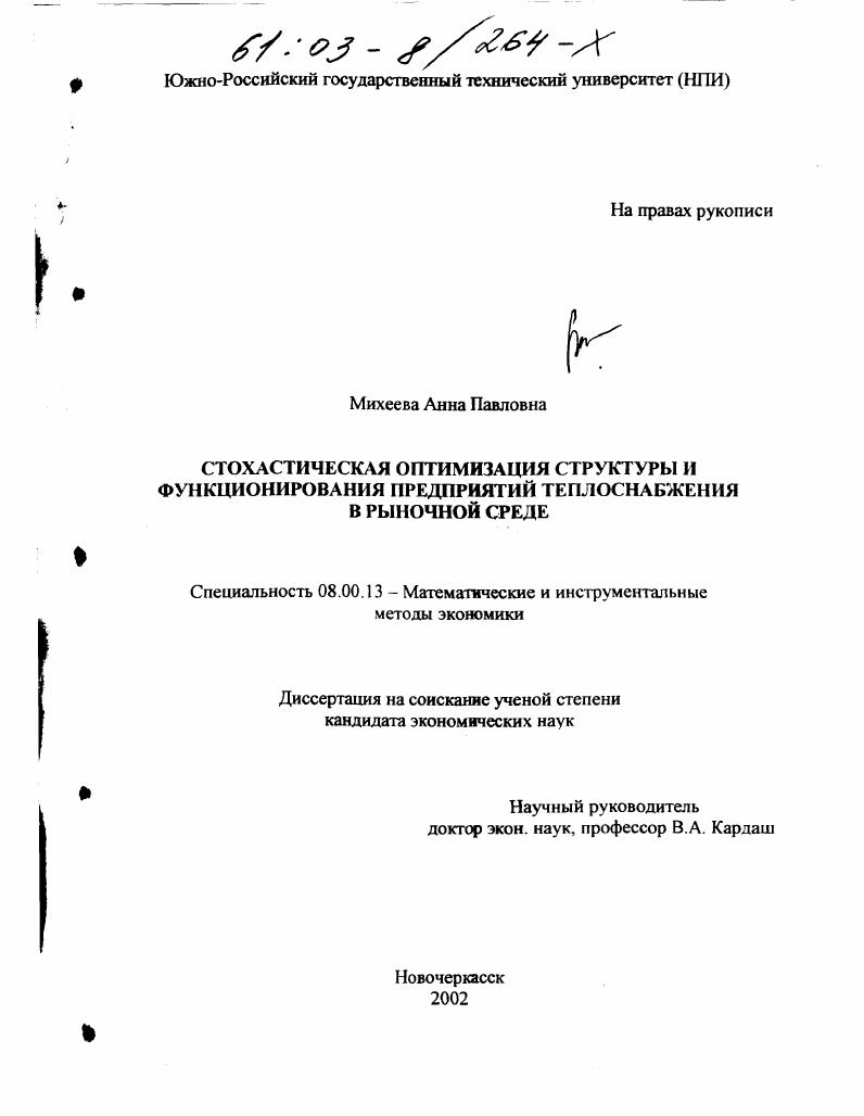 Стохастическая оптимизация структуры и функционирования предприятий теплоснабжения в рыночной среде