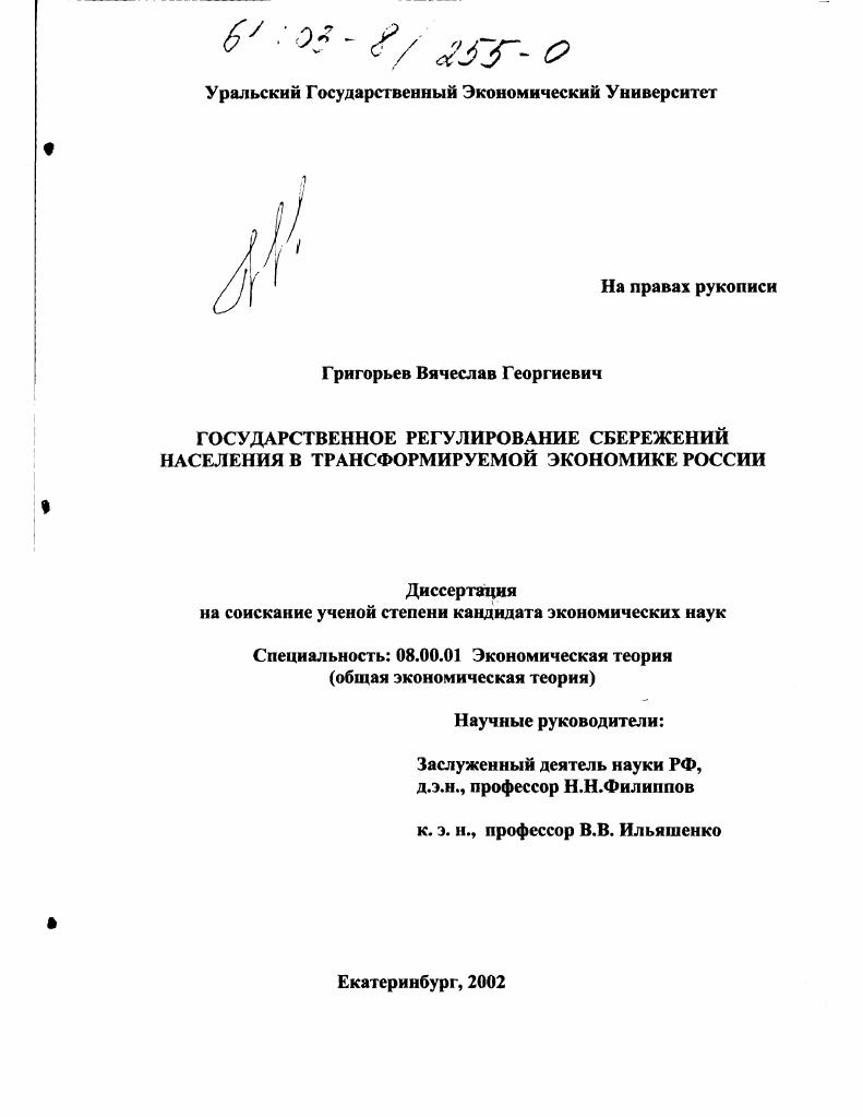 Государственное регулирование сбережений населения в трансформируемой экономике России