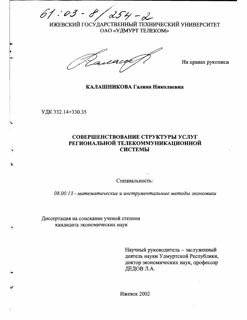 Совершенствование структуры услуг региональной телекоммуникационной системы