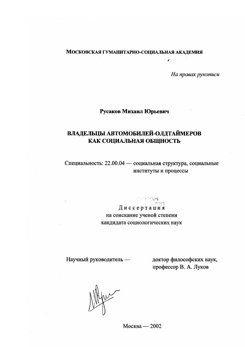 скачать диссертацию Владельцы автомобилей-олдтаймеров как социальная общность Владельцы автомобилей-олдтаймеров как социальная общность
