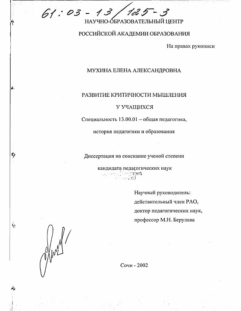 скачать диссертацию Развитие критичности мышления у учащихся Развитие критичности мышления у учащихся