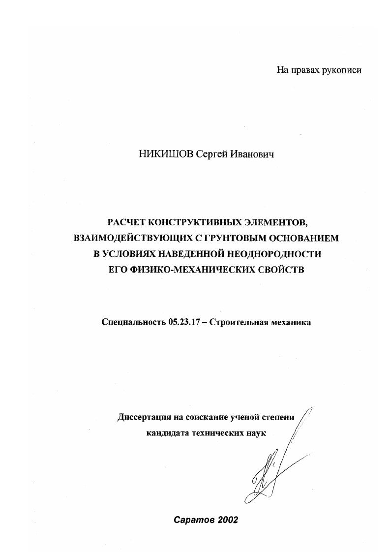 Расчет конструктивных элементов, взаимодействующих с грунтовым основанием в условиях наведенной неоднородности его физико-механических свойств
