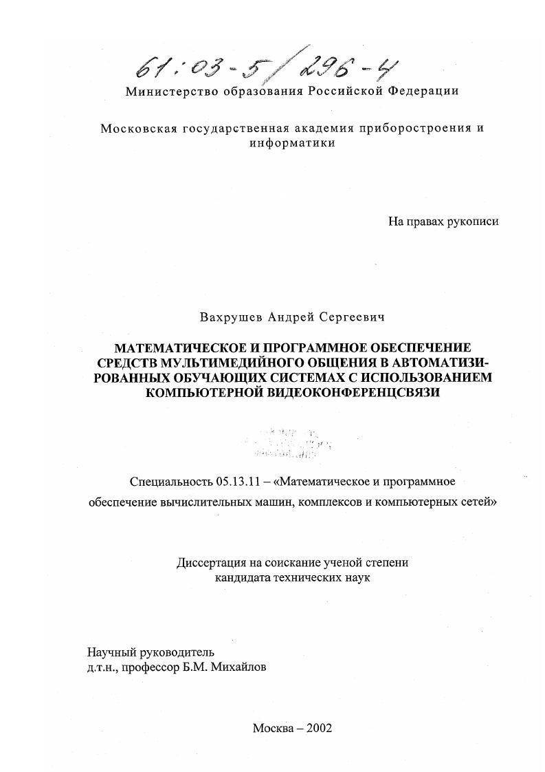 Математическое и программное обеспечение средств мультимедийного общения в автоматизированных обучающих системах с использованием компьютерной видеоконференцсвязи