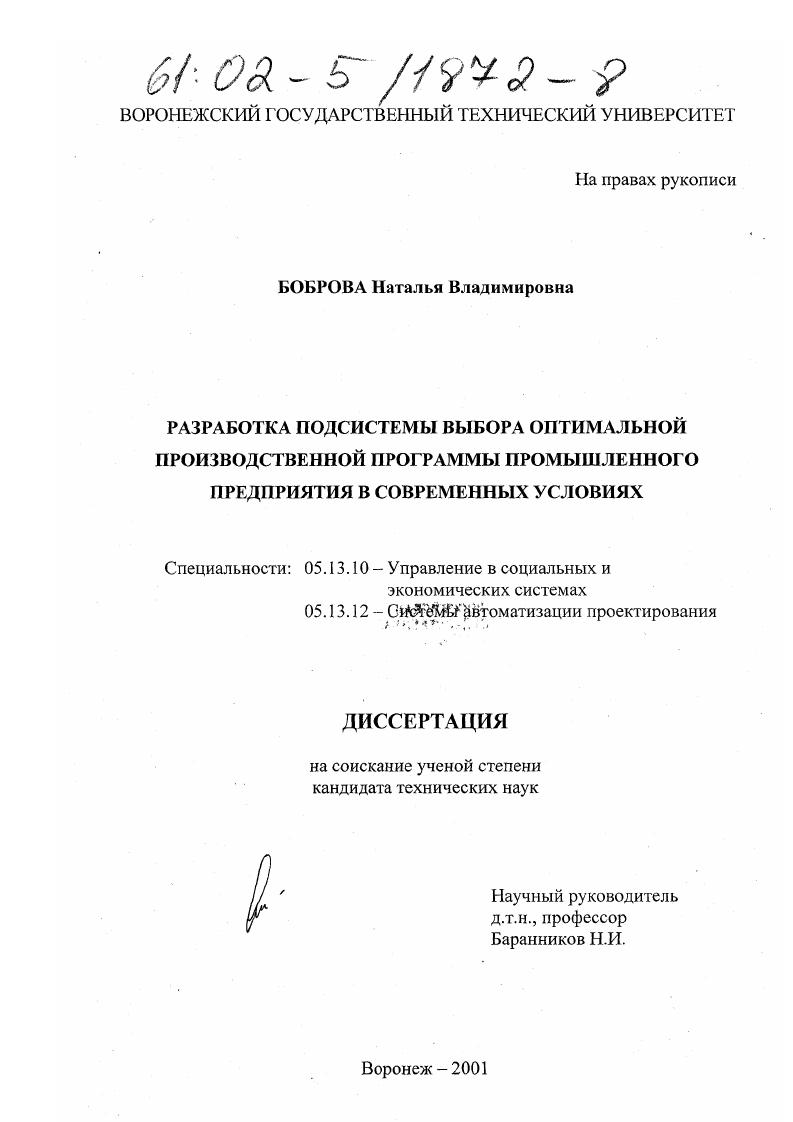 скачать диссертацию Разработка подсистемы выбора оптимальной производственной программы промышленного предприятия в современных условиях Разработка подсистемы выбора оптимальной производственной программы промышленного предприятия в современных условиях