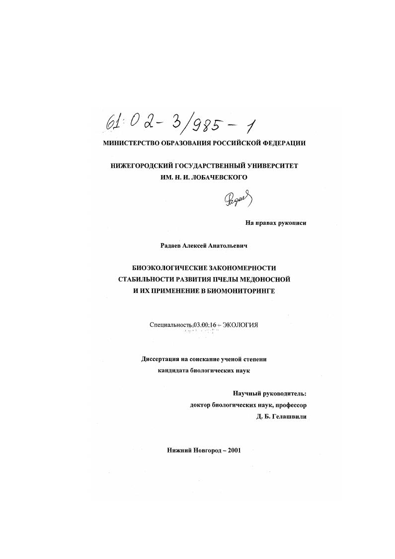 Биоэкологические закономерности стабильности развития пчелы медоносной и их применение в биомониторинге