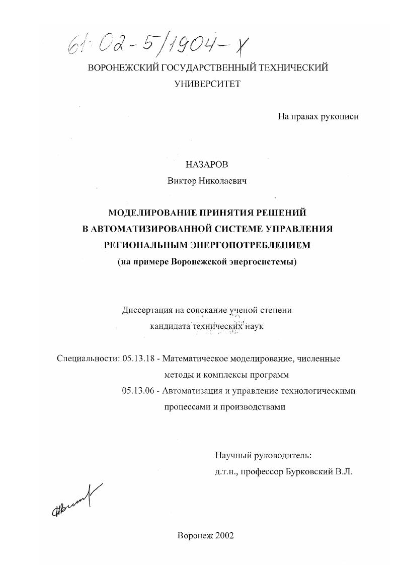Моделирование принятия решений в автоматизированной системе управления региональным энергопотреблением : На примере Воронежской энергосистемы
