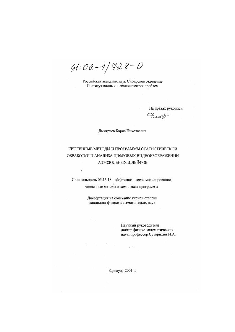 Численные методы и программы статистической обработки и анализа цифровых видеоизображений аэрозольных шлейфов