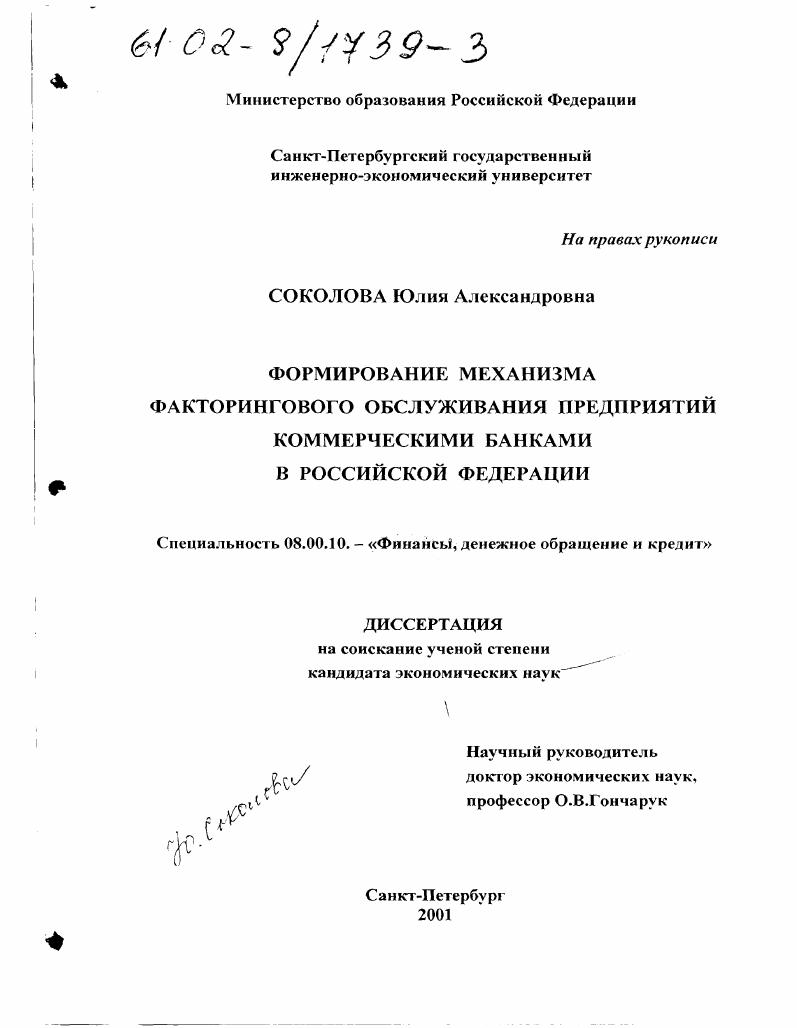 Формирование механизма факторингового обслуживания предприятий коммерческими банками в Российской Федерации