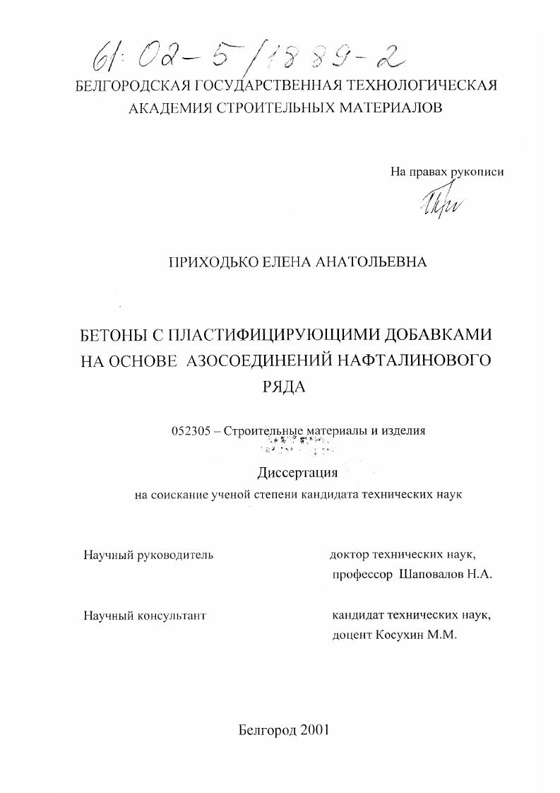 Бетоны с пластифицирующими добавками на основе азосоединений нафталинового ряда