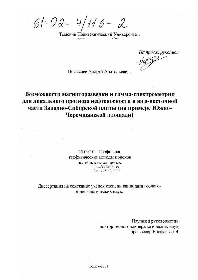 Возможности магниторазведки и гамма-спектрометрии для локального прогноза нефтеносности в юго-восточной части Западно-Сибирской плиты : На примере Южно-Черемшанской площади