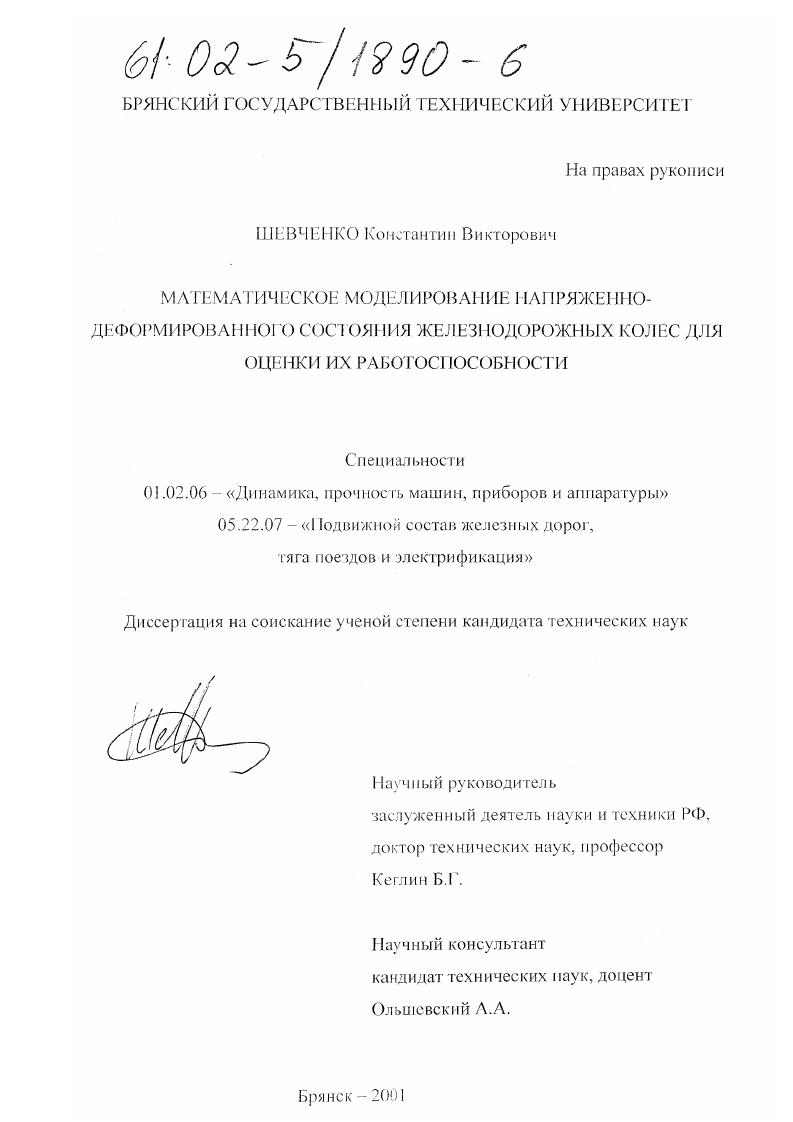Математическое моделирование напряженно-деформированного состояния железнодорожных колес для оценки их работоспособности