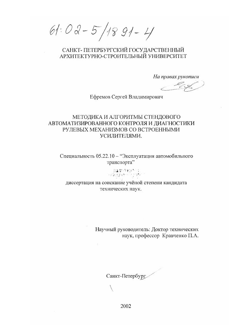 скачать диссертацию Методика и алгоритмы стендового автоматизированного контроля и диагностики рулевых механизмов со встроенными усилителями Методика и алгоритмы стендового автоматизированного контроля и диагностики рулевых механизмов со встроенными усилителями