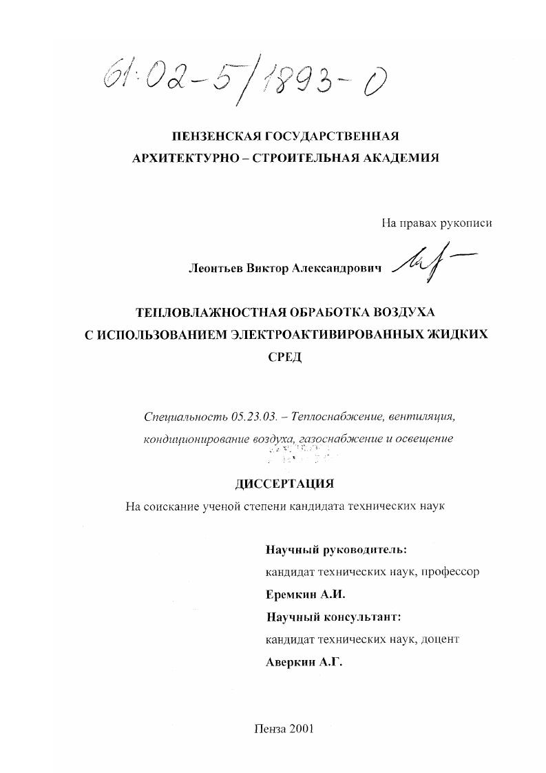 Тепловлажностная обработка воздуха с использованием электроактивированных жидких сред