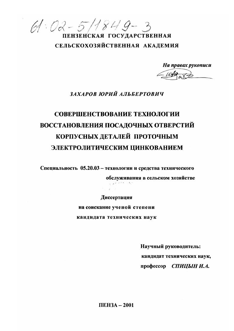 скачать диссертацию Совершенствование технологии восстановления посадочных отверстий корпусных деталей проточным электролитическим цинкованием Совершенствование технологии восстановления посадочных отверстий корпусных деталей проточным электролитическим цинкованием