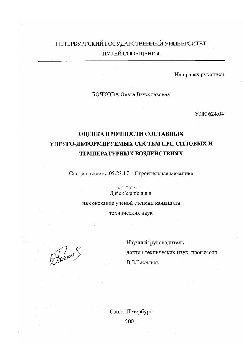 Оценка прочности составных упруго-деформируемых систем при силовых и температурных воздействиях