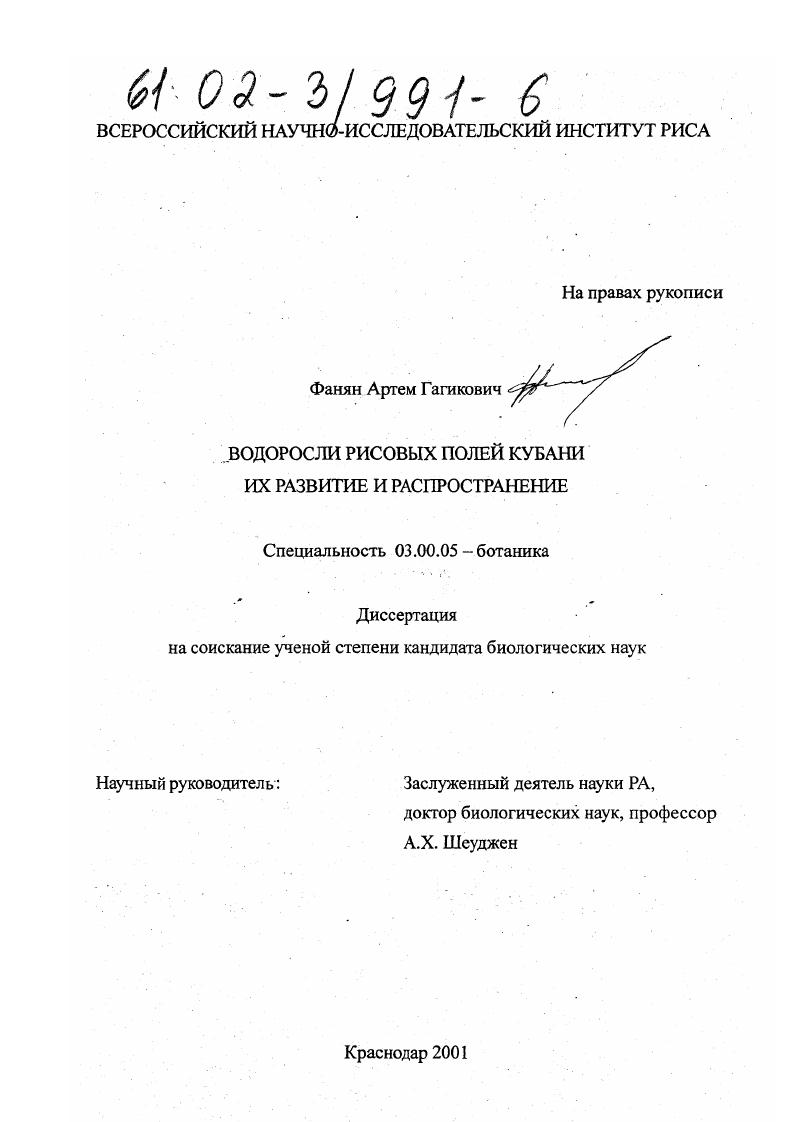 Водоросли рисовых полей Кубани их развитие и распространение
