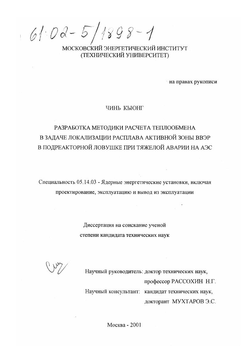 Разработка методики расчета теплообмена в задаче локализации расплава активной зоны ВВЭР в подреакторной ловушке при тяжелой аварии на АЭС