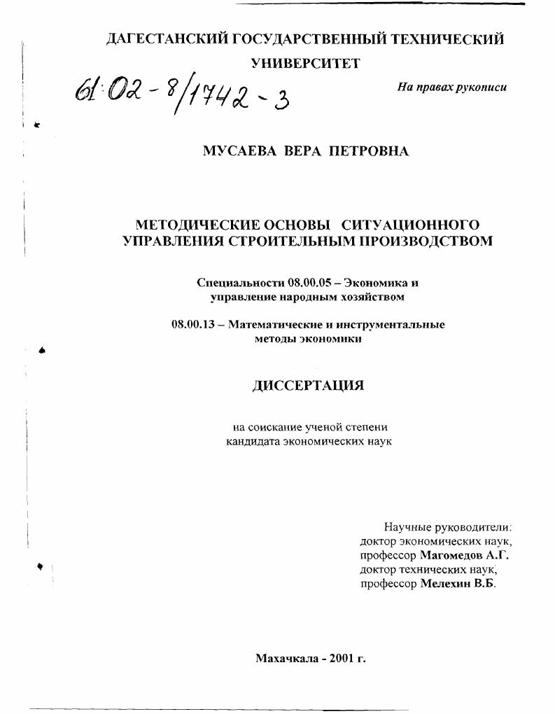 Методические основы ситуационного управления строительным производством
