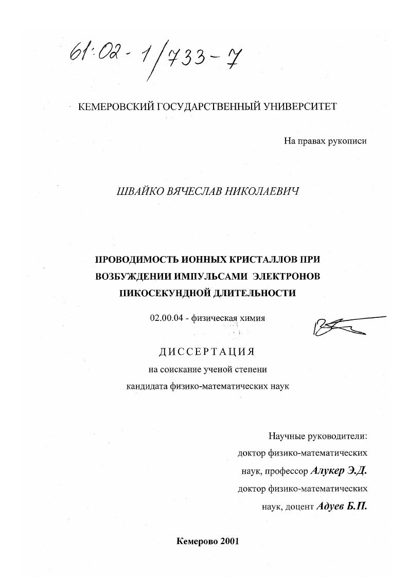 Проводимость ионных кристаллов при возбуждении импульсами электронов пикосекундной длительности