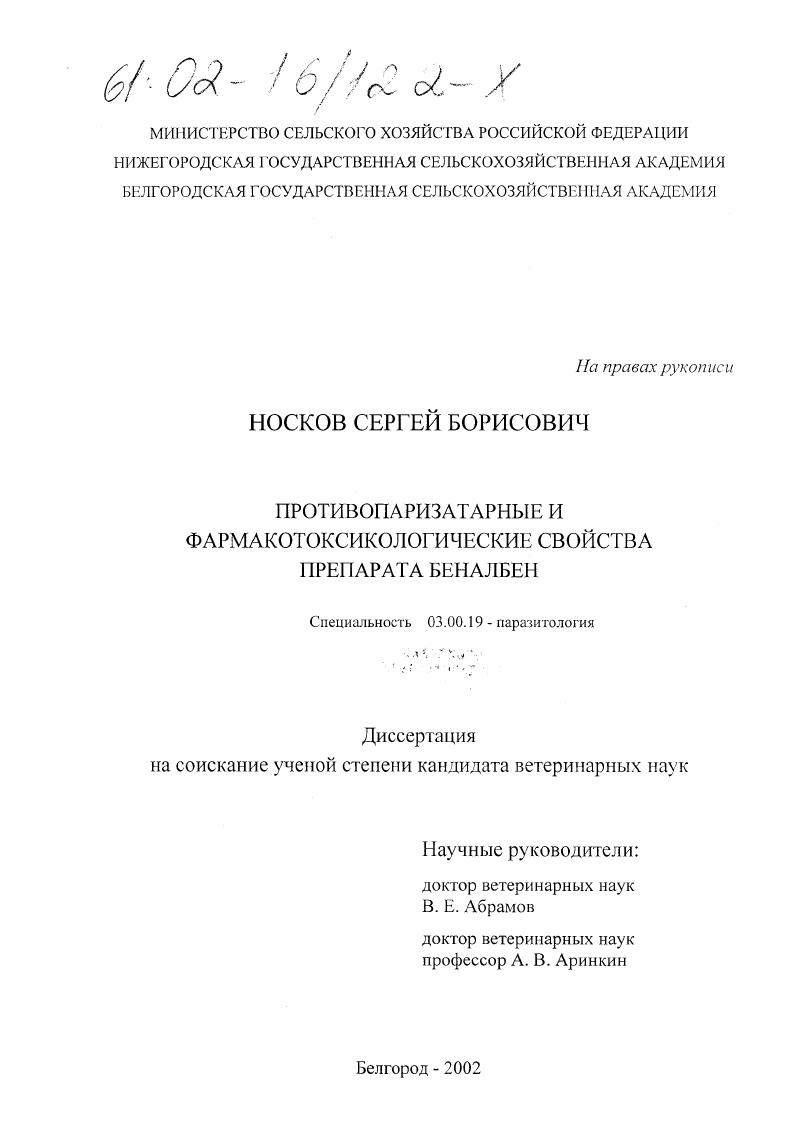 Противопаразитарные и фармакотоксикологические свойства препарата беналбен