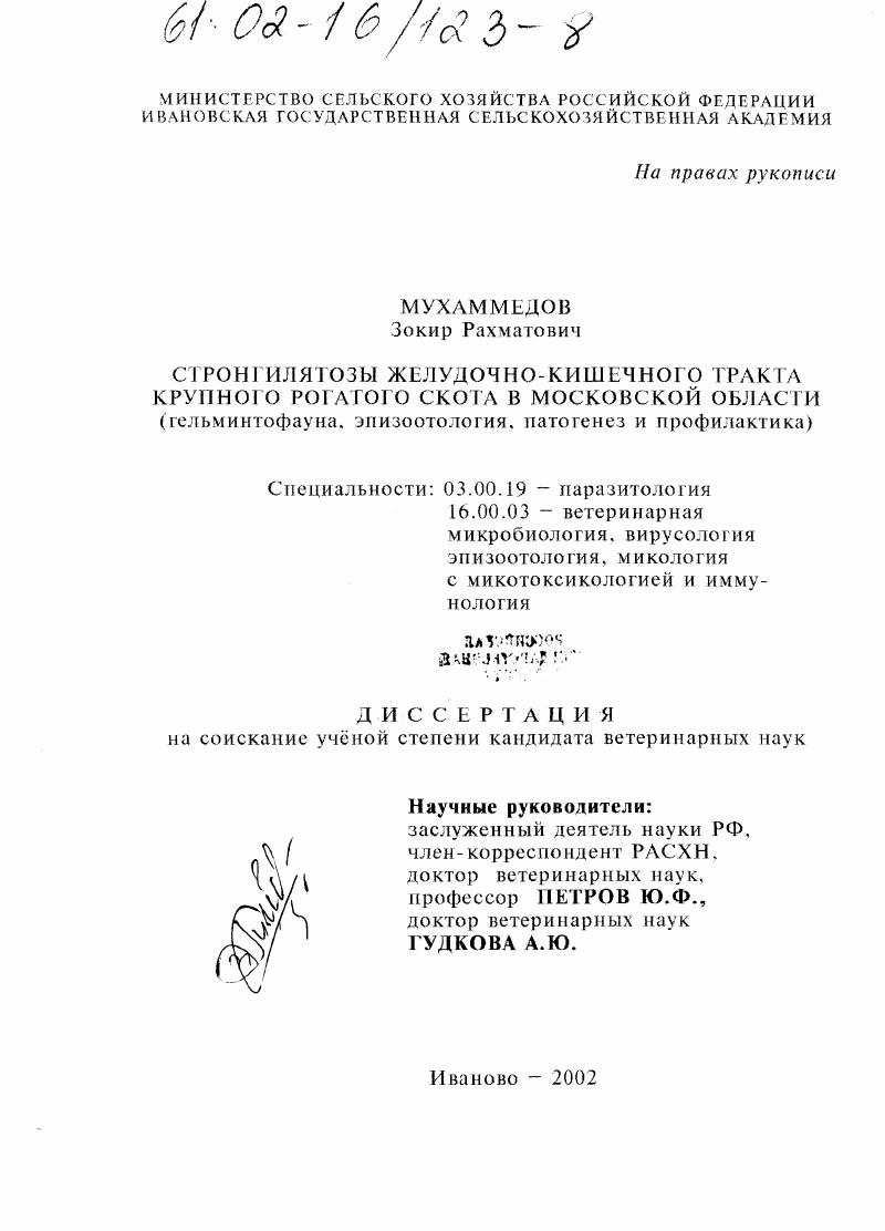 Стронгилятозы желудочно-кишечного тракта крупного рогатого скота в Московской области : Гельминтофауна, эпизоотология, патогенез и профилактика