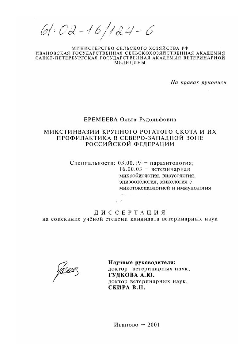 Микстинвазии крупного рогатого скота и их профилактика в Северо-Западной зоне Российской Федерации