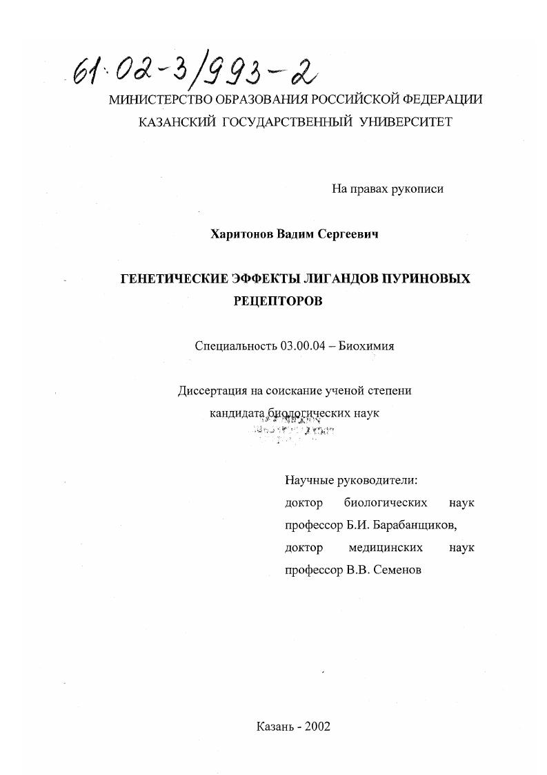 скачать диссертацию Генетические эффекты лигандов пуриновых рецепторов Генетические эффекты лигандов пуриновых рецепторов