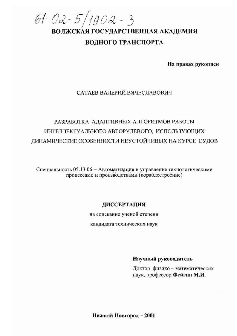 Разработка адаптивных алгоритмов работы интеллектуального авторулевого, использующих динамические особенности неустойчивых на курсе судов
