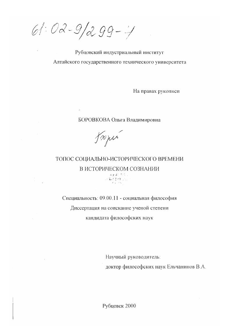 Топос социально-исторического времени в историческом сознании