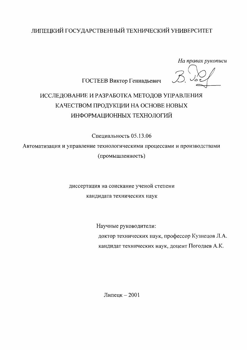 Исследование и разработка методов управления качеством продукции на основе новых информационных технологий