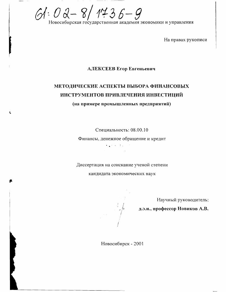 Методические аспекты выбора финансовых инструментов привлечения инвестиций : На примере промышленных предприятий