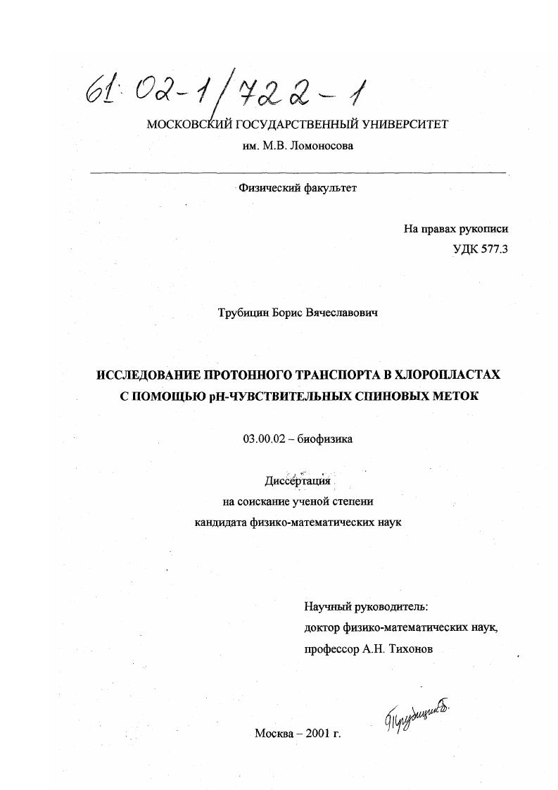 Исследование протонного транспорта в хлоропластах с помощью рН-чувствительных спиновых меток