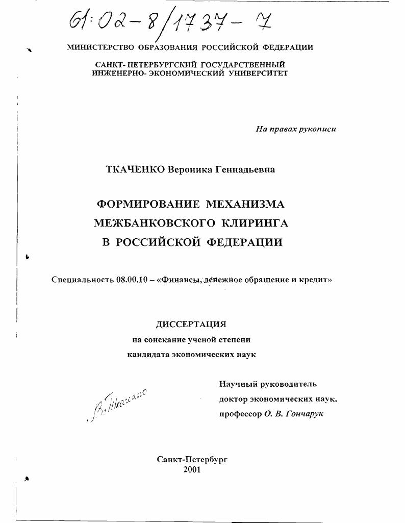 Формирование механизма межбанковского клиринга в Российской Федерации