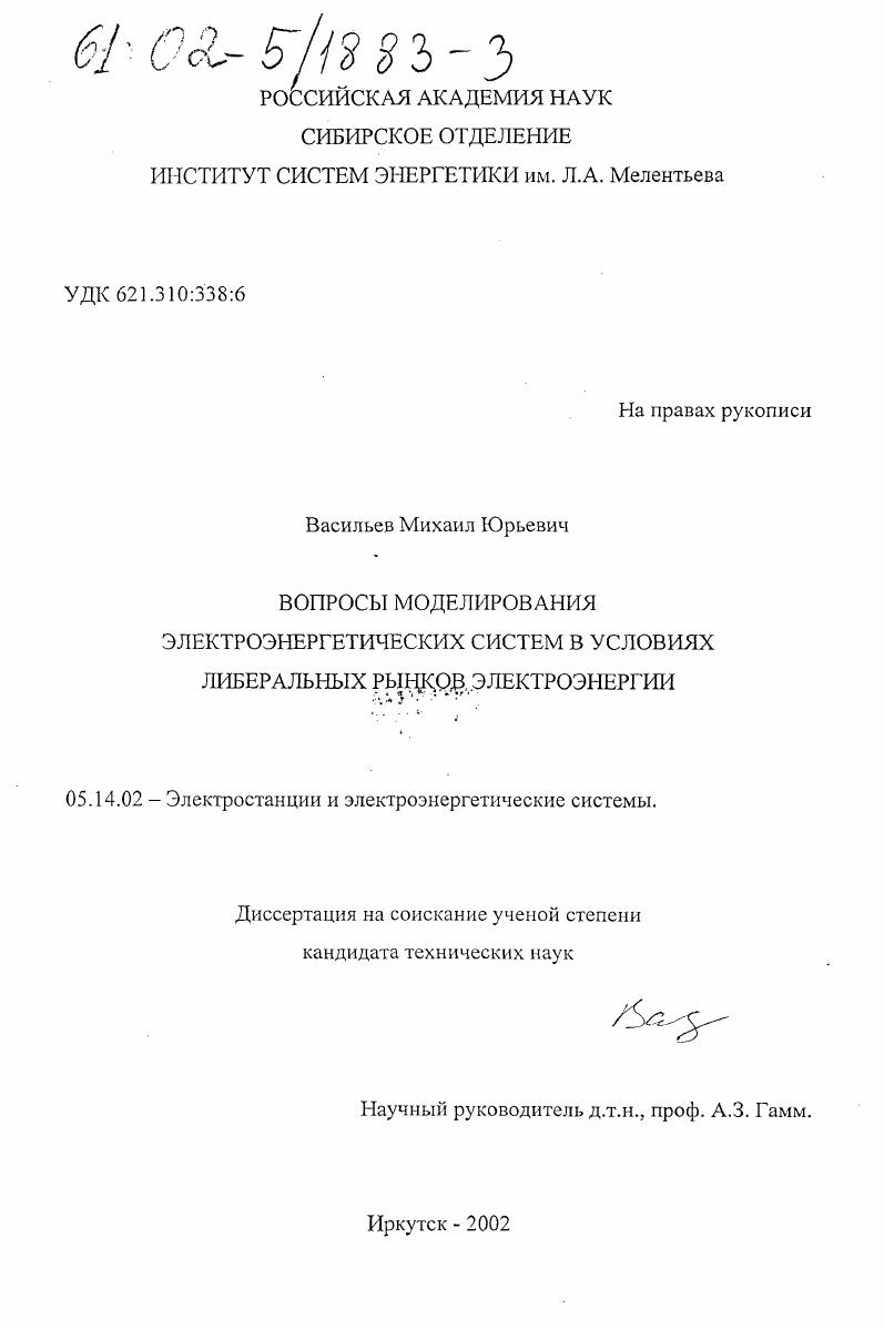 Вопросы моделирования электроэнергетических систем в условиях либеральных рынков электроэнергии