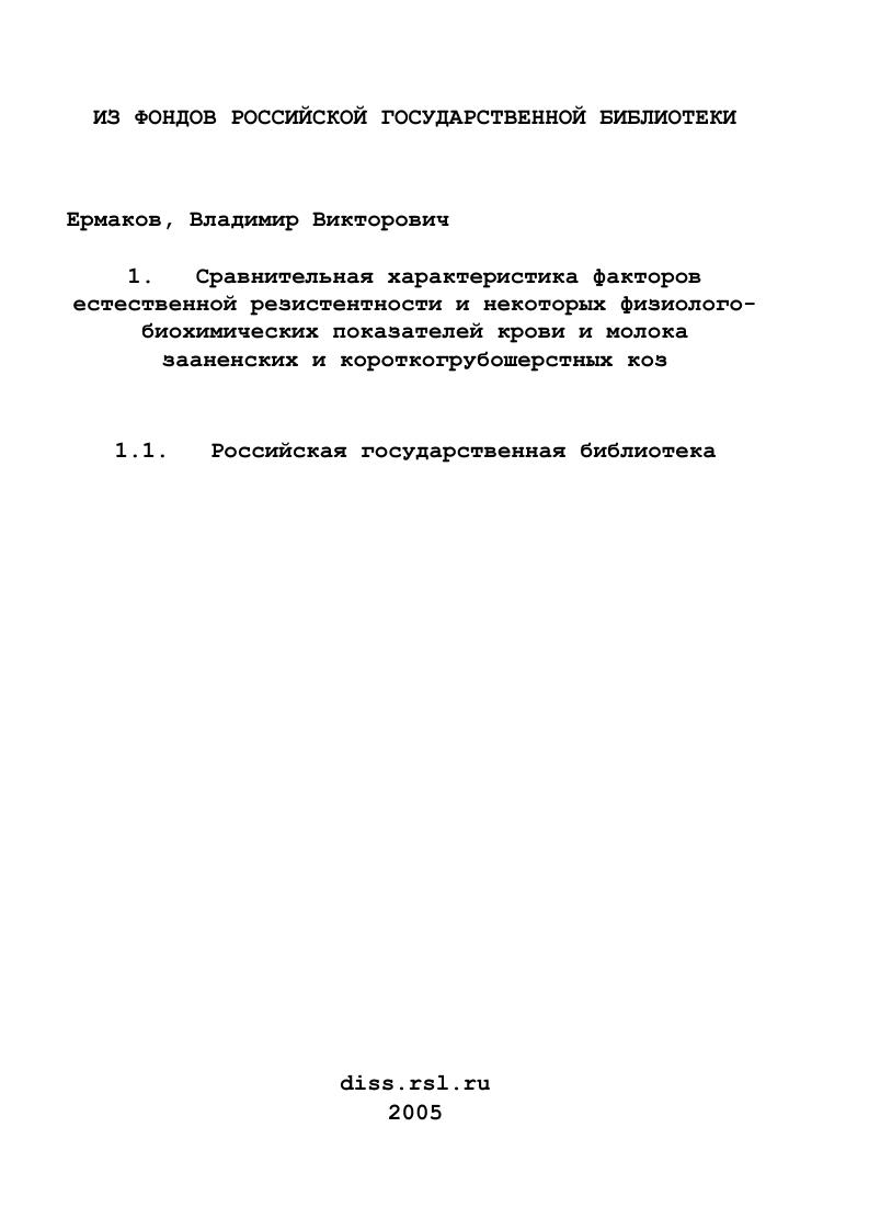 Сравнительная характеристика факторов естественной резистентности и некоторых физиолого-биохимических показателей крови и молока зааненских и короткогрубошерстных коз