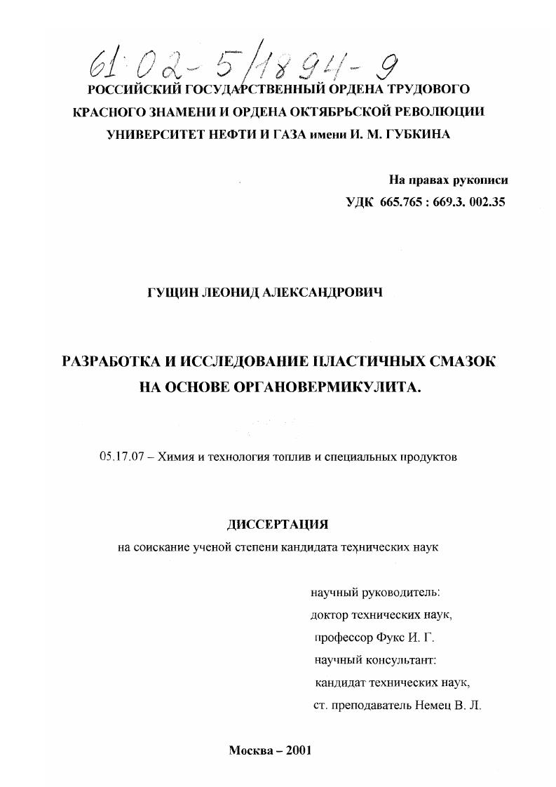 скачать диссертацию Разработка и исследование пластичных смазок на основе органовермикулита Разработка и исследование пластичных смазок на основе органовермикулита