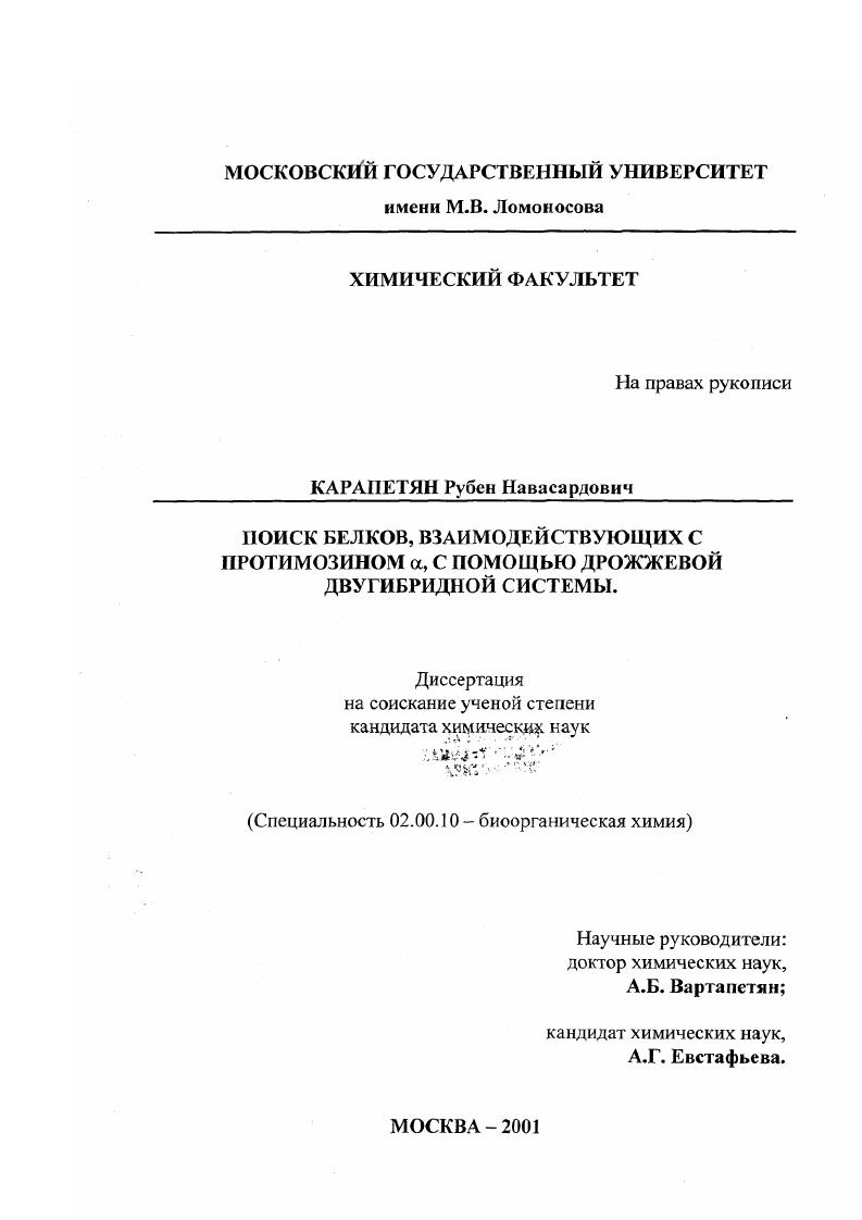 Поиск белков, взаимодействующих с противомозином α , с помощью дрожжевой двугибридной системы