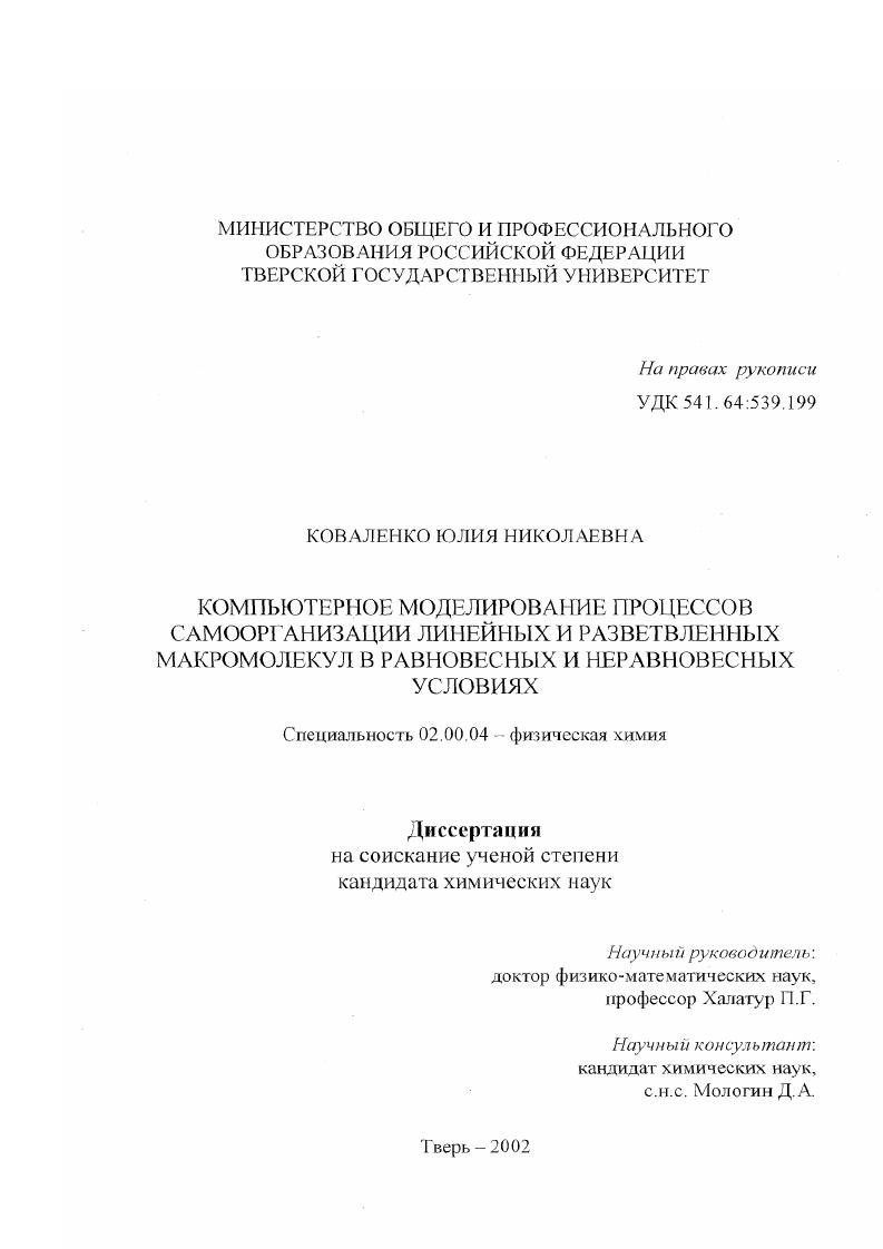 Компьютерное моделирование процессов самоорганизации линейных и разветвленных макромолекул в равновесных и неравновесных условиях