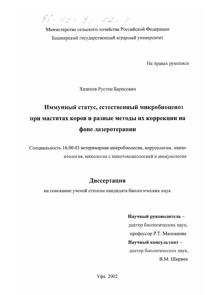 Иммунный статус, естественный микробиоценоз при маститах коров и разные методы их коррекции на фоне лазеротерапии