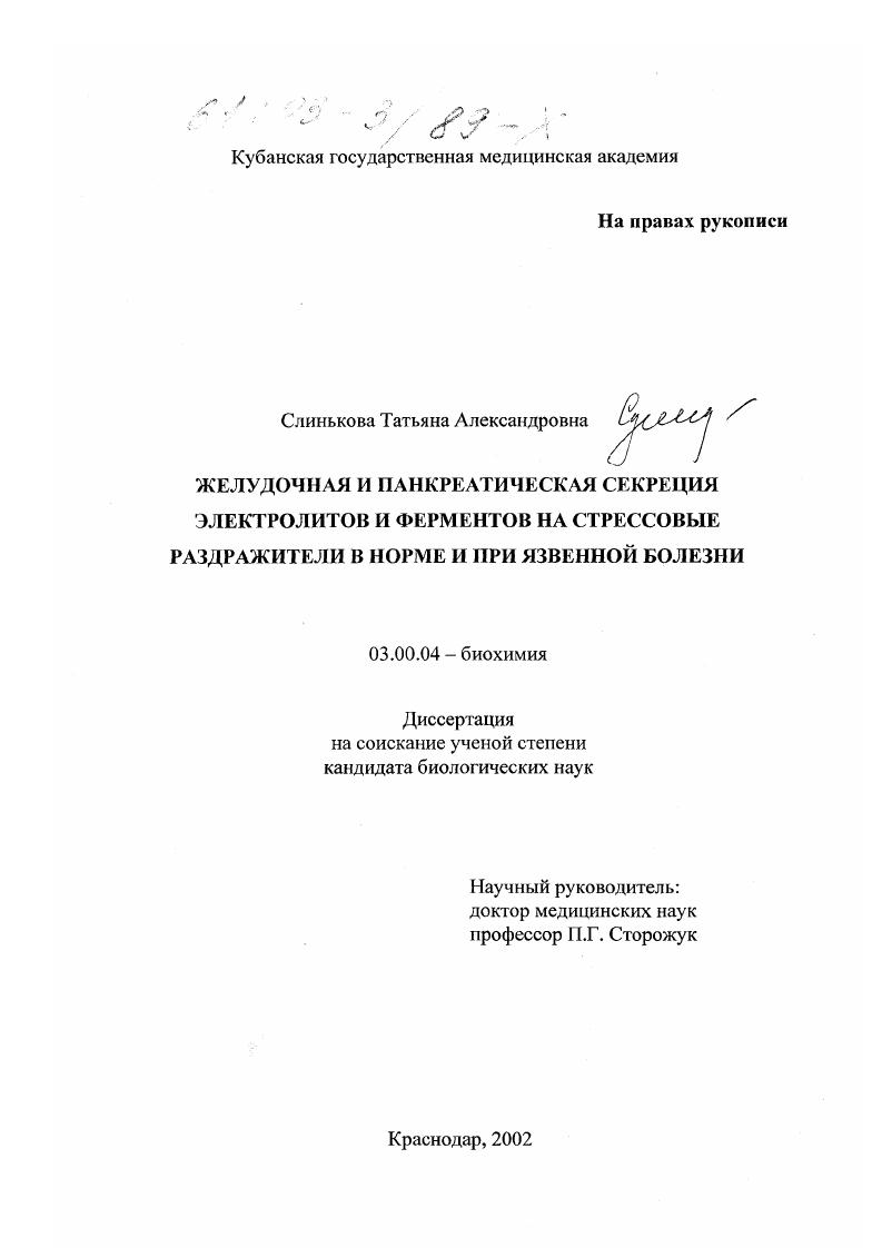 Желудочная и панкреатическая секреция электролитов и ферментов на стрессовые раздражители в норме и при язвенной болезни