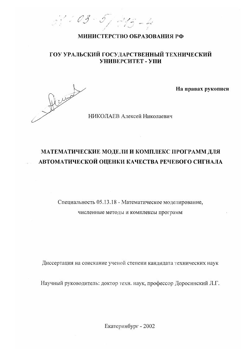 Математические модели и комплекс программ для автоматической оценки качества речевого сигнала