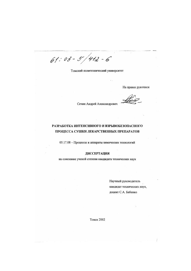 скачать диссертацию Разработка интенсивного и взрывобезопасного процесса сушки лекарственных препаратов Разработка интенсивного и взрывобезопасного процесса сушки лекарственных препаратов