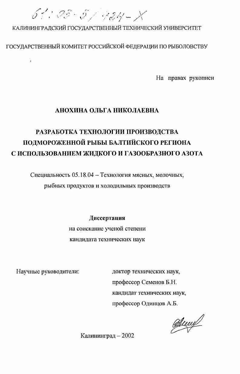 Разработка технологии производства подмороженной рыбы Балтийского региона с использованием жидкого и газообразного азота