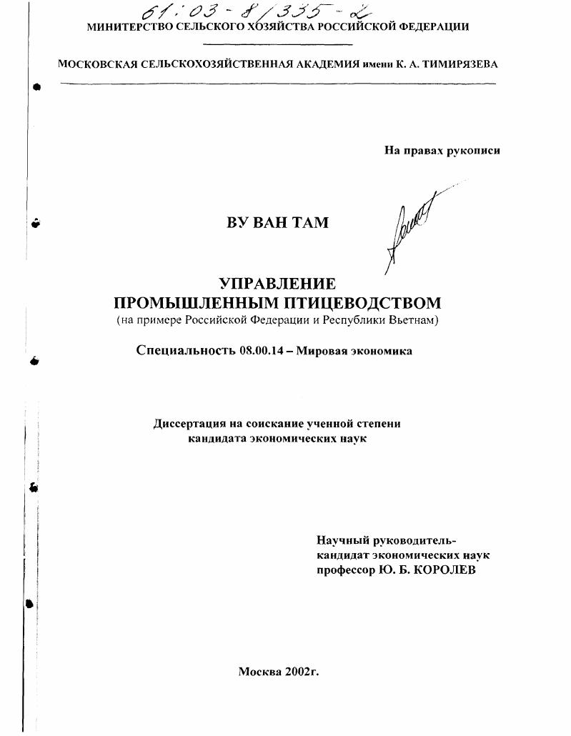 скачать диссертацию Управление промышленным птицеводством : На примере Российской Федерации и Республики Вьетнам Управление промышленным птицеводством : На примере Российской Федерации и Республики Вьетнам