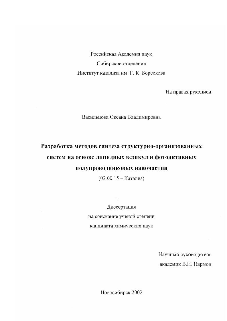 Разработка методов синтеза структурно-организованных систем на основе липидных везикул и фотоактивных полупроводниковых наночастиц