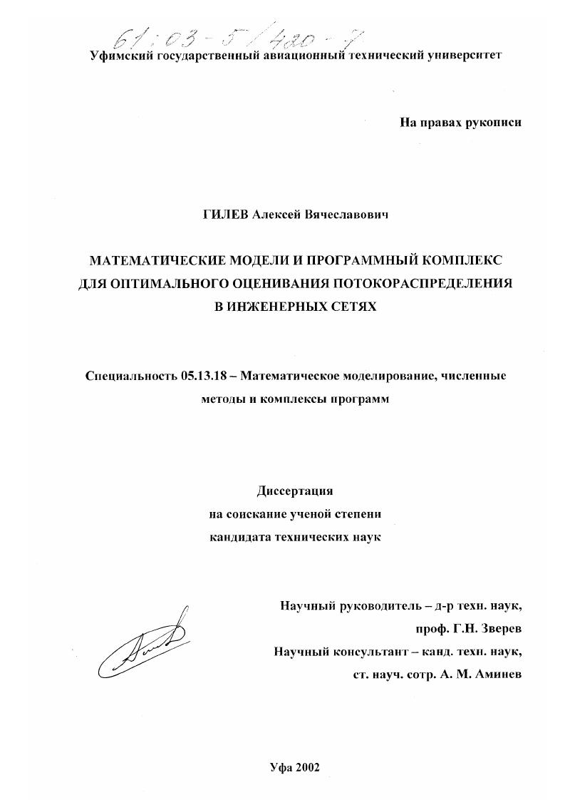 Математические модели и программный комплекс для оптимального оценивания потокораспределения в инженерных сетях