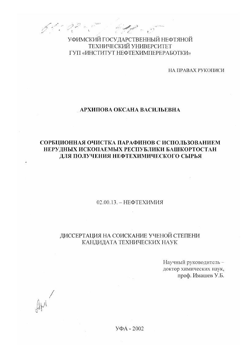 скачать диссертацию Сорбционная очистка парафинов с использованием нерудных ископаемых Республики Башкортостан для получения нефтехимического сырья Сорбционная очистка парафинов с использованием нерудных ископаемых Республики Башкортостан для получения нефтехимического сырья