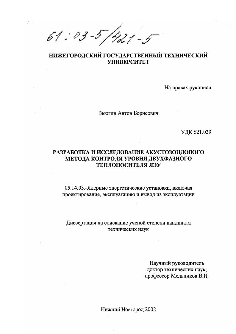 Разработка и исследование акустозондового метода контроля уровня двухфазного теплоносителя ЯЭУ
