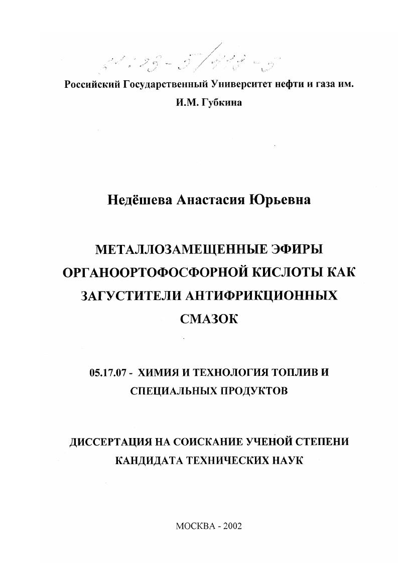 Металлозамещенные эфиры органоортофосфорной кислоты как загустители антифрикционных смазок
